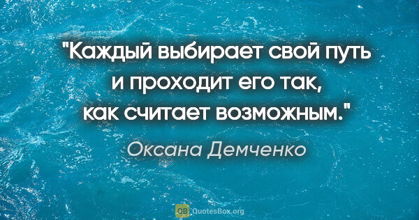 Оксана Демченко цитата: "Каждый выбирает свой путь и проходит его так, как считает..."