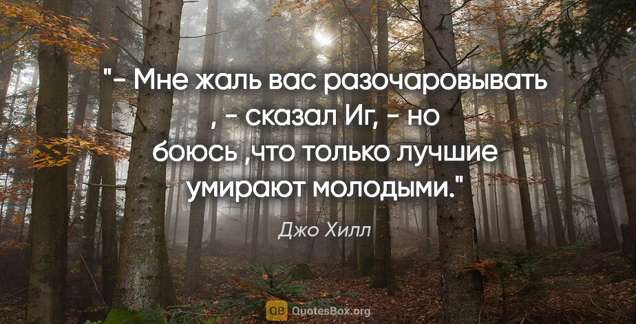 Джо Хилл цитата: "- Мне жаль вас разочаровывать , - сказал Иг, - но боюсь ,что..."