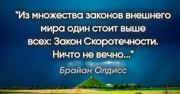 Брайан Олдисс цитата: "Из множества законов внешнего мира один стоит выше всех: Закон..."