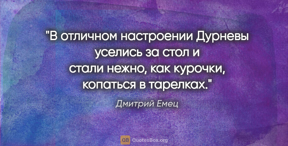 Дмитрий Емец цитата: "В отличном настроении Дурневы уселись за стол и стали нежно,..."