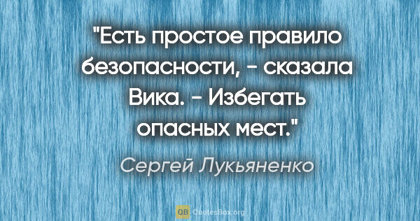 Сергей Лукьяненко цитата: "Есть простое правило безопасности, - сказала Вика. - Избегать..."