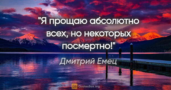 Дмитрий Емец цитата: "Я прощаю абсолютно всех, но некоторых посмертно!"