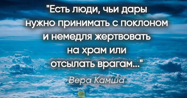 Вера Камша цитата: "Есть люди, чьи дары нужно принимать с поклоном и немедля..."