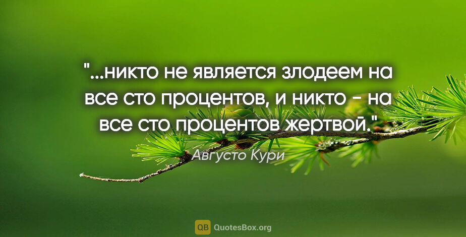 Августо Кури цитата: "никто не является злодеем на все сто процентов, и никто - на..."