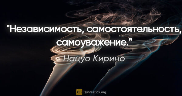 Нацуо Кирино цитата: "Независимость, самостоятельность, самоуважение."