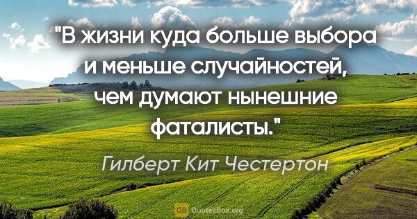 Гилберт Кит Честертон цитата: "В жизни куда больше выбора и меньше случайностей, чем думают..."