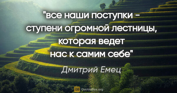 Дмитрий Емец цитата: "все наши поступки - ступени огромной лестницы, которая ведет..."