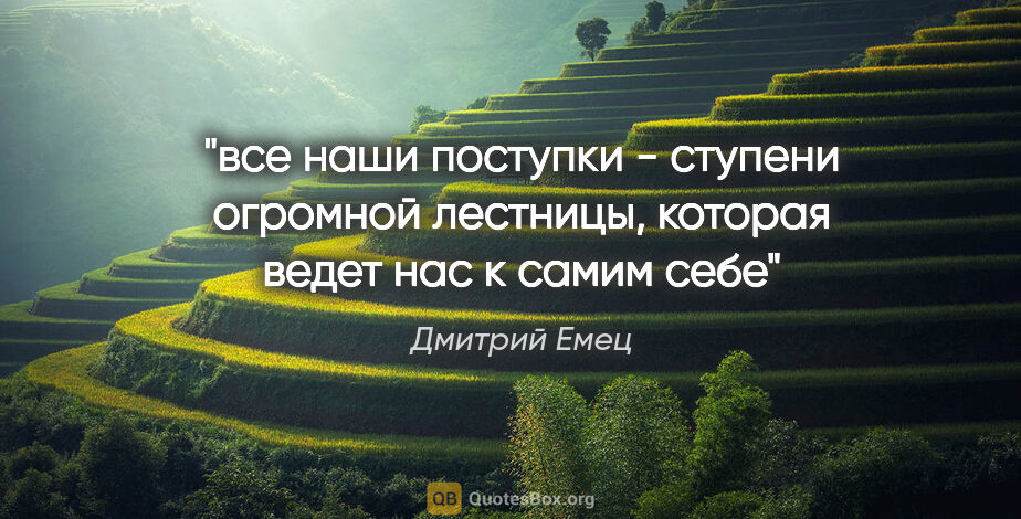 Дмитрий Емец цитата: "все наши поступки - ступени огромной лестницы, которая ведет..."