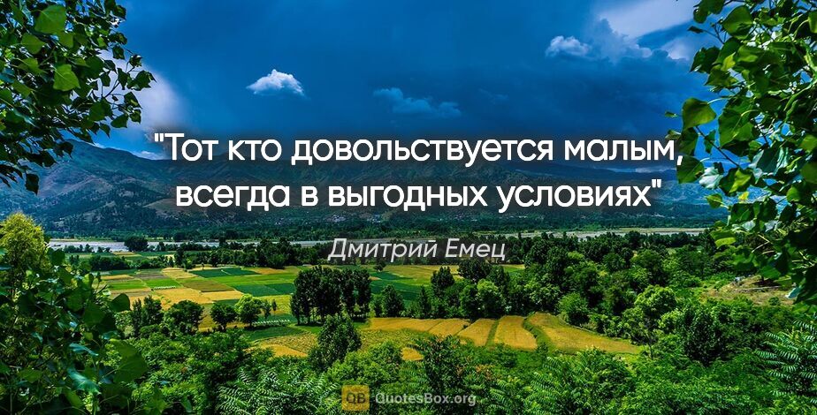 Дмитрий Емец цитата: "Тот кто довольствуется малым, всегда в выгодных условиях"