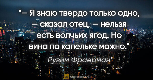 Рувим Фраерман цитата: "— Я знаю твердо только одно, — сказал отец, — нельзя есть..."