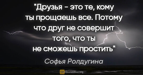 Софья Ролдугина цитата: "Друзья - это те, кому ты прощаешь все. Потому что друг не..."