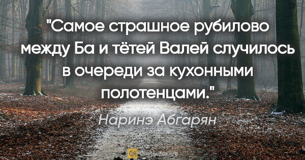 Наринэ Абгарян цитата: "Самое страшное рубилово между Ба и тётей Валей случилось в..."