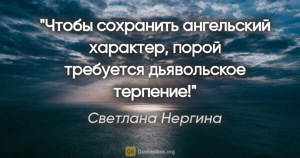 Светлана Нергина цитата: "Чтобы сохранить ангельский характер, порой требуется..."