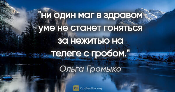 Ольга Громыко цитата: "ни один маг в здравом уме не станет гоняться за нежитью на..."