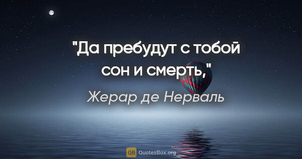 Жерар де Нерваль цитата: "Да пребудут с тобой сон и смерть,"