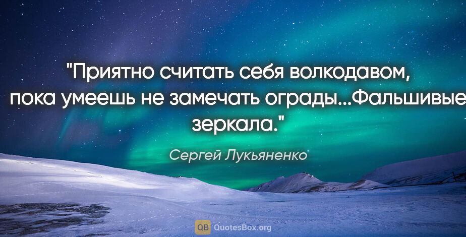 Сергей Лукьяненко цитата: "Приятно считать себя волкодавом, пока умеешь не замечать..."