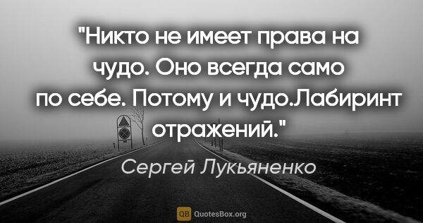 Сергей Лукьяненко цитата: "Никто не имеет права на чудо. Оно всегда само по себе. Потому..."