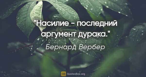 Бернард Вербер цитата: "Насилие - последний аргумент дурака."