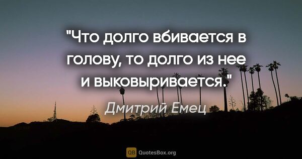 Дмитрий Емец цитата: "Что долго вбивается в голову, то долго из нее и выковыривается."