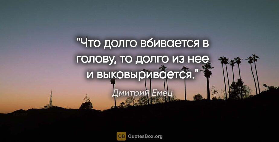 Дмитрий Емец цитата: "Что долго вбивается в голову, то долго из нее и выковыривается."