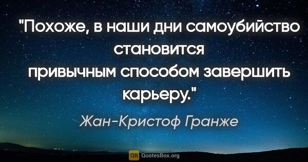 Жан-Кристоф Гранже цитата: "Похоже, в наши дни самоубийство становится привычным способом..."