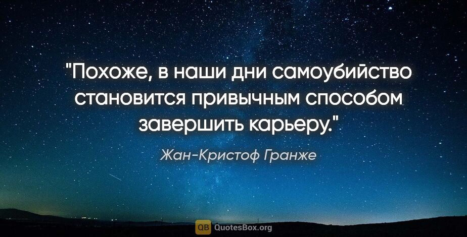 Жан-Кристоф Гранже цитата: "Похоже, в наши дни самоубийство становится привычным способом..."