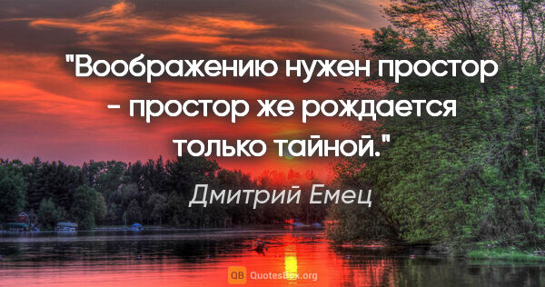 Дмитрий Емец цитата: "Воображению нужен простор - простор же рождается только тайной."