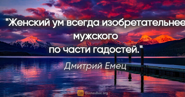 Дмитрий Емец цитата: "Женский ум всегда изобретательнее мужского по части гадостей."