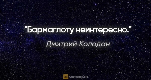 Дмитрий Колодан цитата: "Бармаглоту неинтересно."