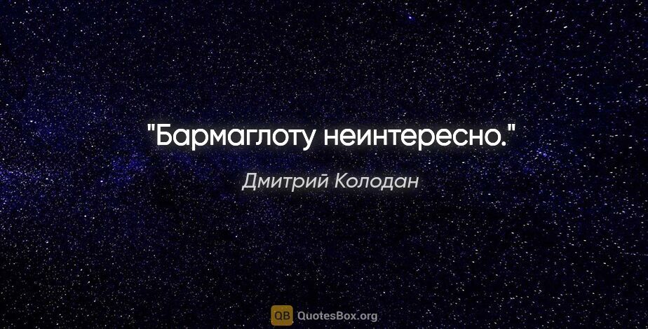 Дмитрий Колодан цитата: "Бармаглоту неинтересно."
