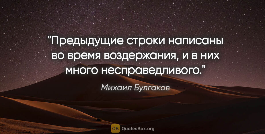 Михаил Булгаков цитата: "Предыдущие строки написаны во время воздержания, и в них много..."