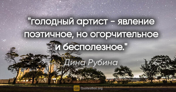 Дина Рубина цитата: "голодный артист - явление поэтичное, но огорчительное и..."