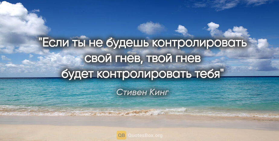 Стивен Кинг цитата: "Если ты не будешь контролировать свой гнев, твой гнев будет..."