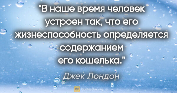 Джек Лондон цитата: "В наше время человек устроен так, что его жизнеспособность..."