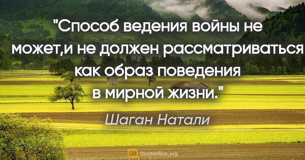 Шаган Натали цитата: "Способ ведения войны не может,и не должен рассматриваться как..."