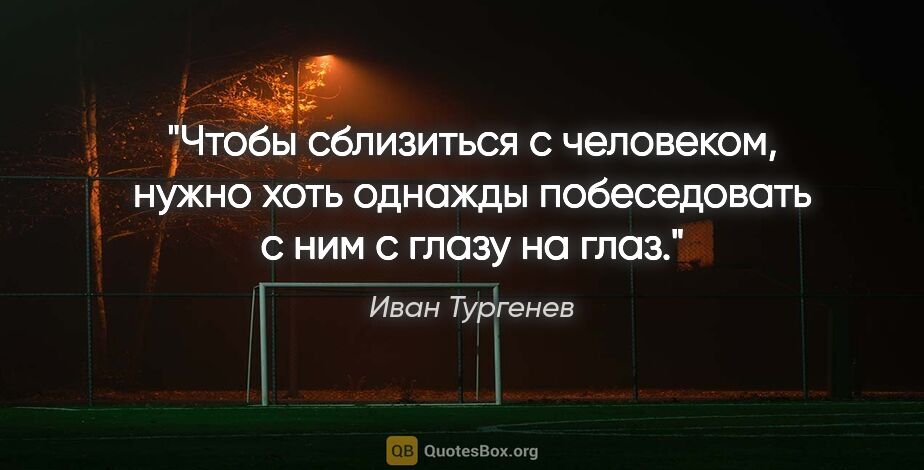 Иван Тургенев цитата: "Чтобы сблизиться с человеком, нужно хоть однажды побеседовать..."