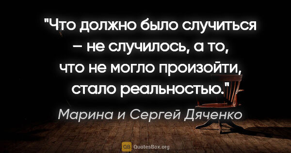 Марина и Сергей Дяченко цитата: "Что должно было случиться – не случилось, а то, что не могло..."