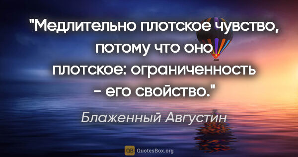 Блаженный Августин цитата: "Медлительно плотское чувство, потому что оно плотское:..."