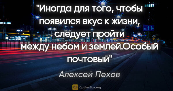 Алексей Пехов цитата: "Иногда для того, чтобы появился вкус к жизни, следует пройти..."