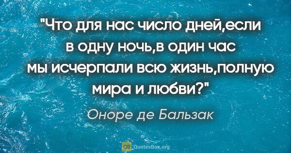 Оноре де Бальзак цитата: "Что для нас число дней,если в одну ночь,в один час мы..."