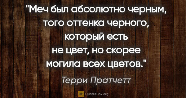 Терри Пратчетт цитата: "Меч был абсолютно черным, того оттенка черного, который есть..."