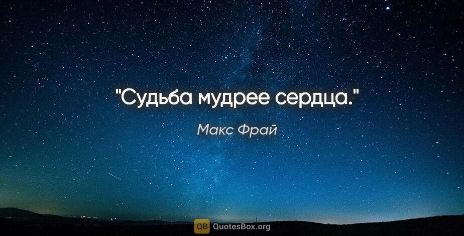 Макс Фрай цитата: "Судьба мудрее сердца."