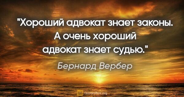 Бернард Вербер цитата: "Хороший адвокат знает законы. А очень хороший адвокат знает..."