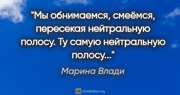 Марина Влади цитата: ""Мы обнимаемся, смеёмся, пересекая нейтральную полосу. Ту..."