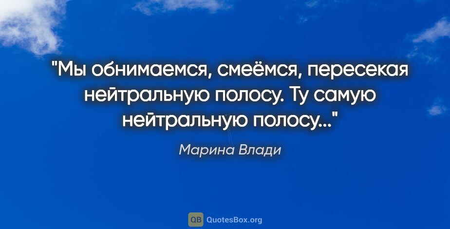 Марина Влади цитата: ""Мы обнимаемся, смеёмся, пересекая нейтральную полосу. Ту..."