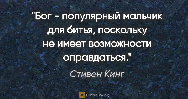 Стивен Кинг цитата: "Бог - популярный мальчик для битья, поскольку не имеет..."