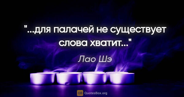 Лао Шэ цитата: "...для палачей не существует слова «хватит»..."