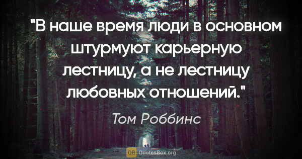 Том Роббинс цитата: "В наше время люди в основном штурмуют карьерную лестницу, а не..."