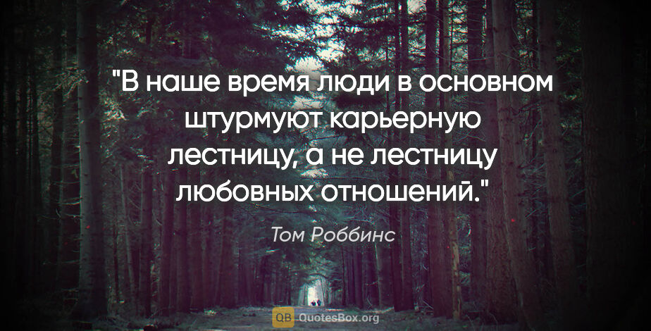 Том Роббинс цитата: "В наше время люди в основном штурмуют карьерную лестницу, а не..."
