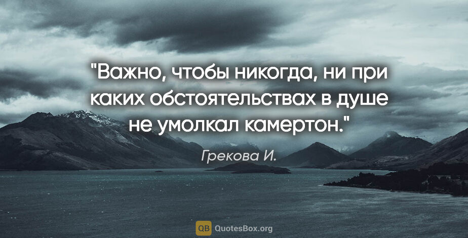 Грекова И. цитата: "Важно, чтобы никогда, ни при каких обстоятельствах в душе не..."